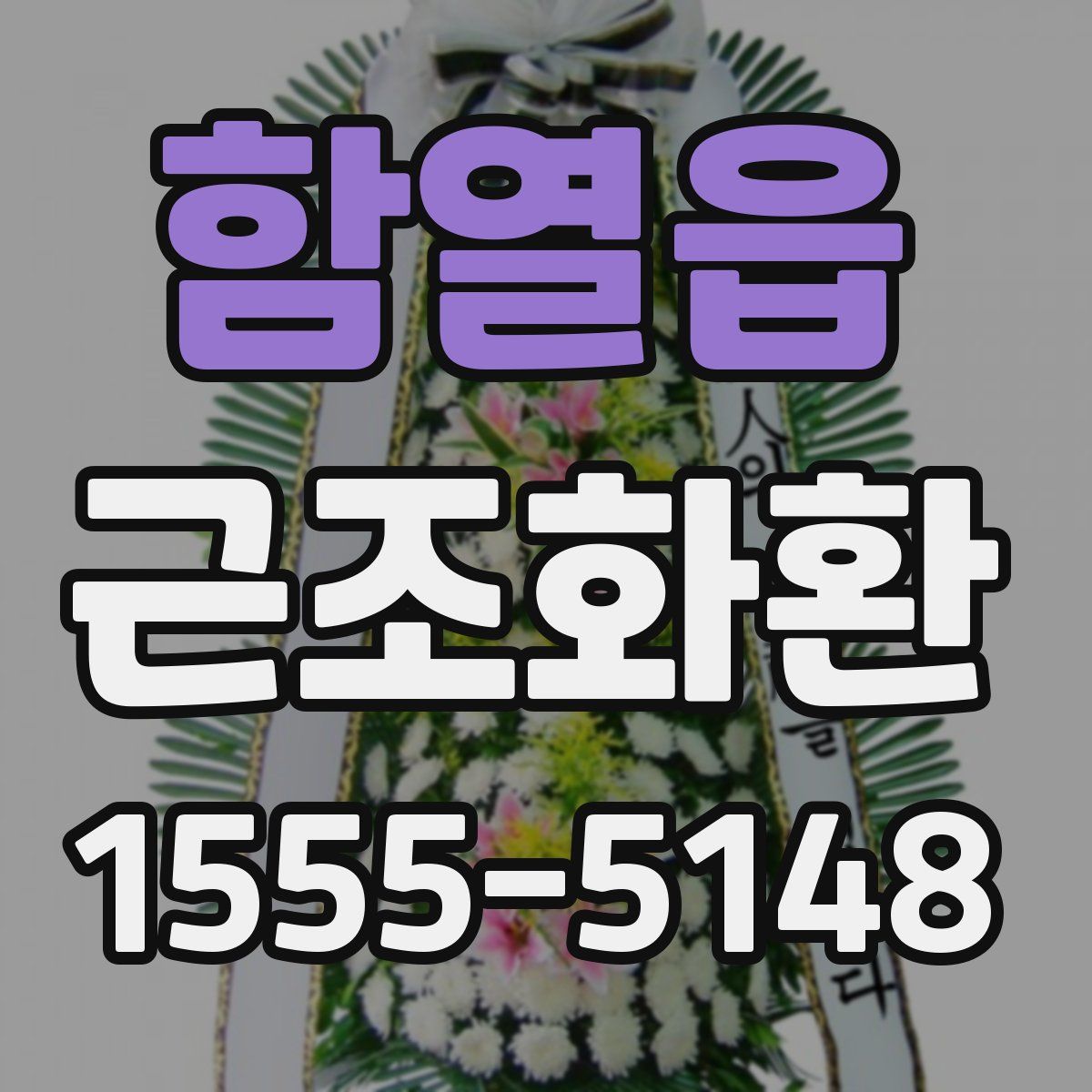 함열읍 근조화환