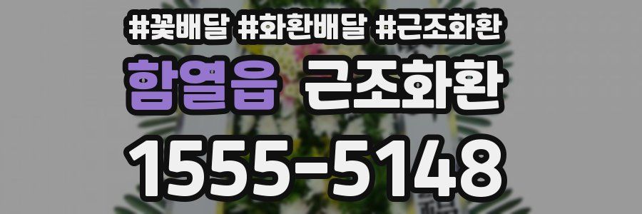 함열읍 근조화환