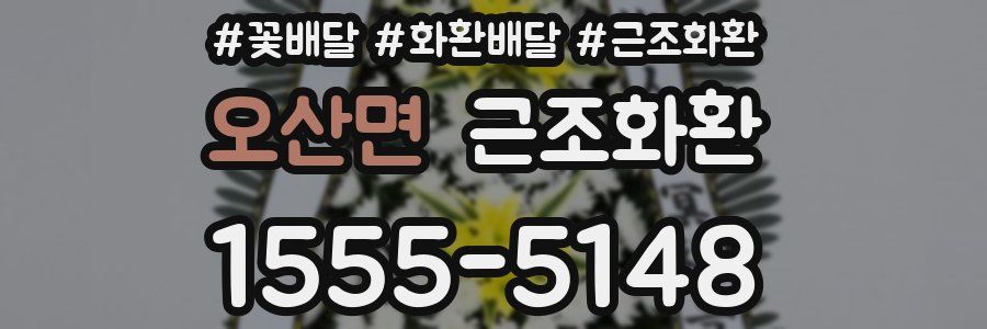 오산면 근조화환