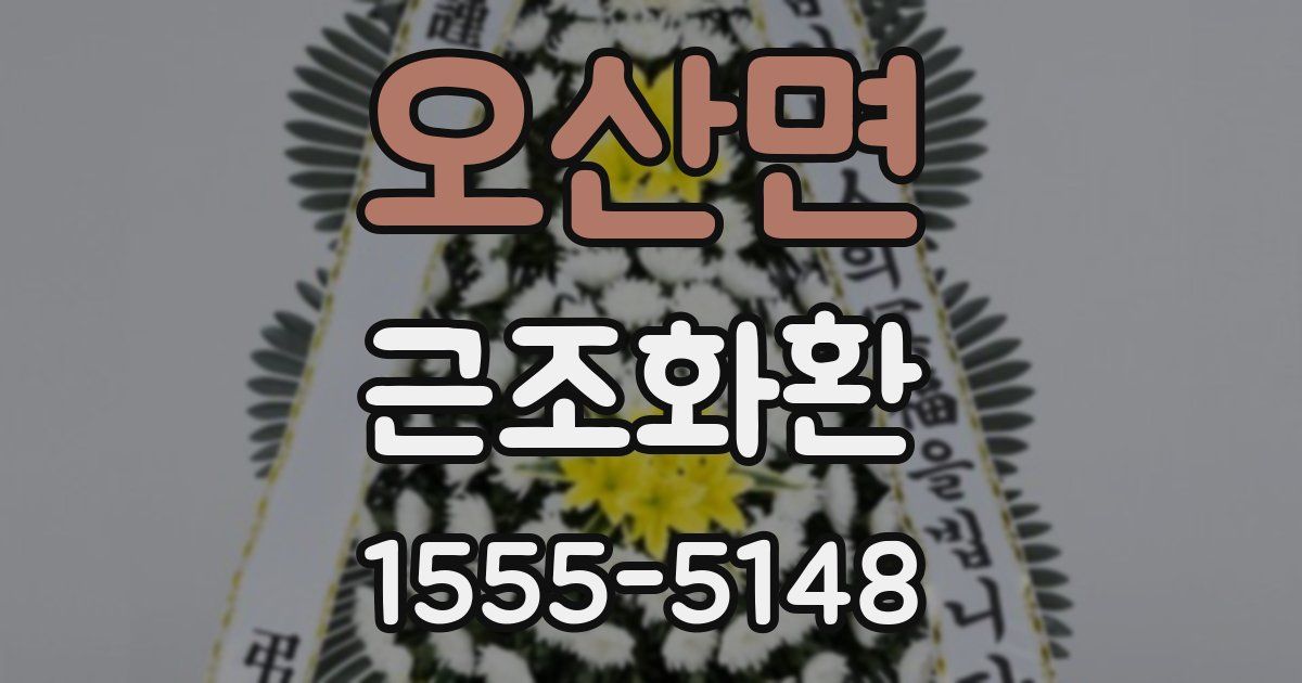 오산면 근조화환