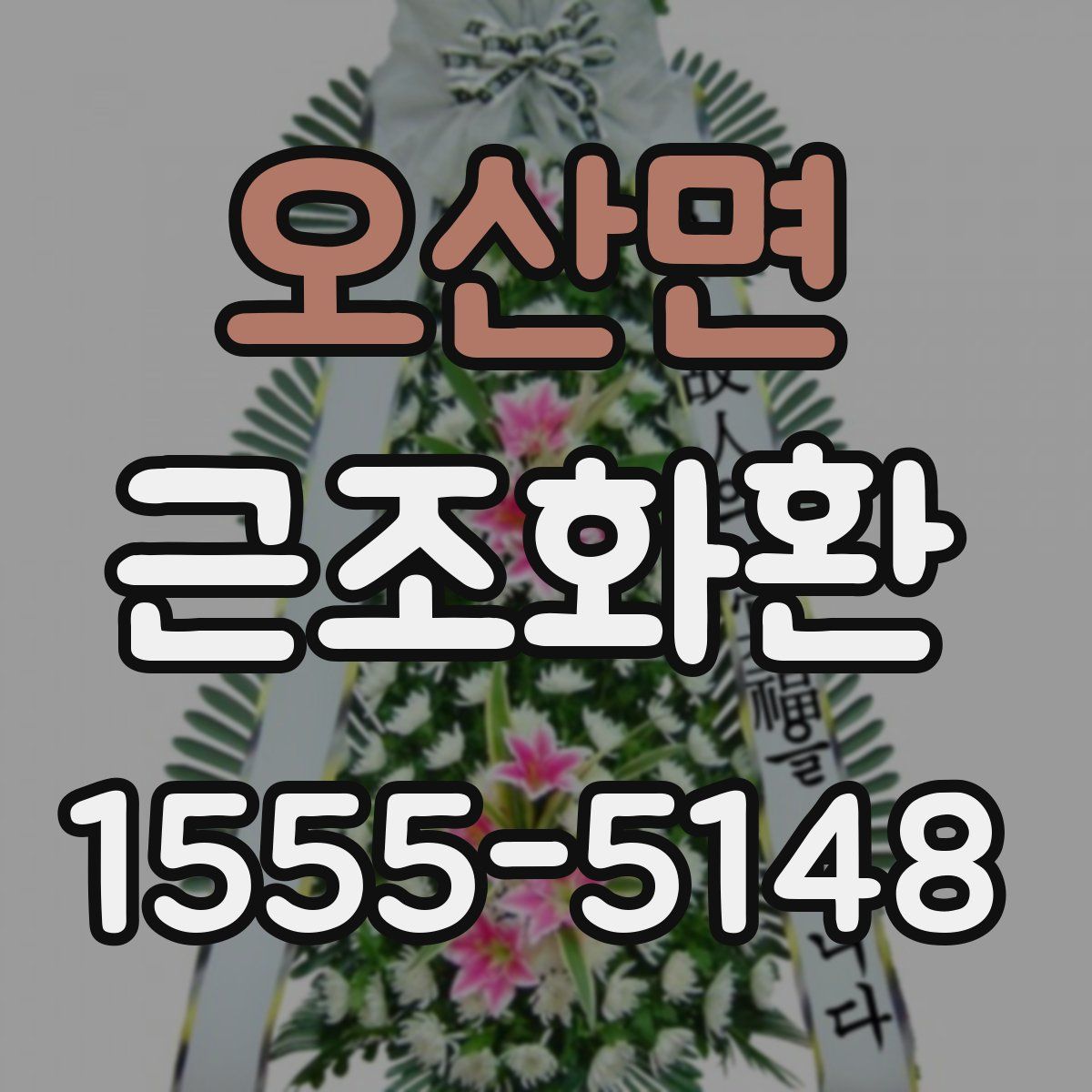 오산면 근조화환