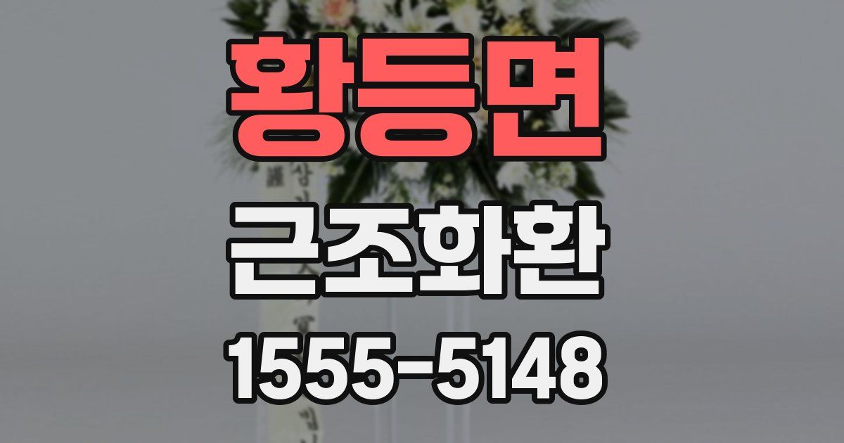 황등면 근조화환
