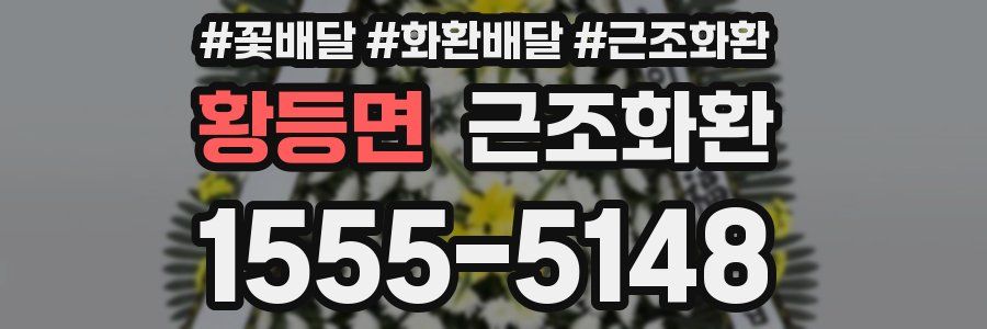 황등면 근조화환
