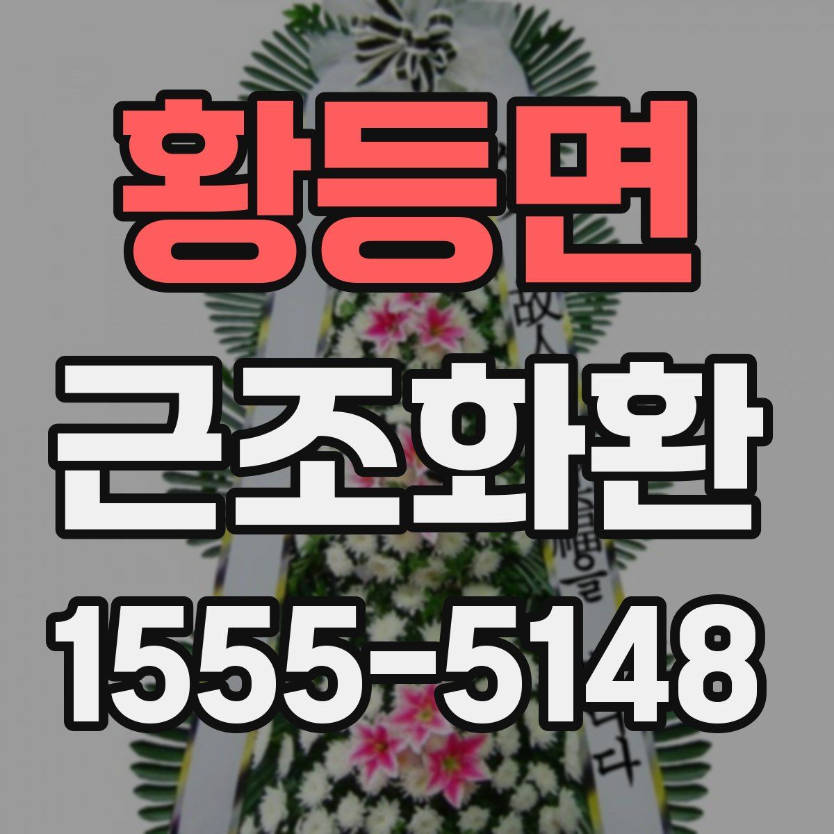황등면 근조화환