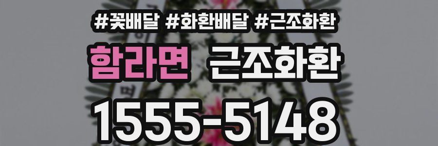 함라면 근조화환