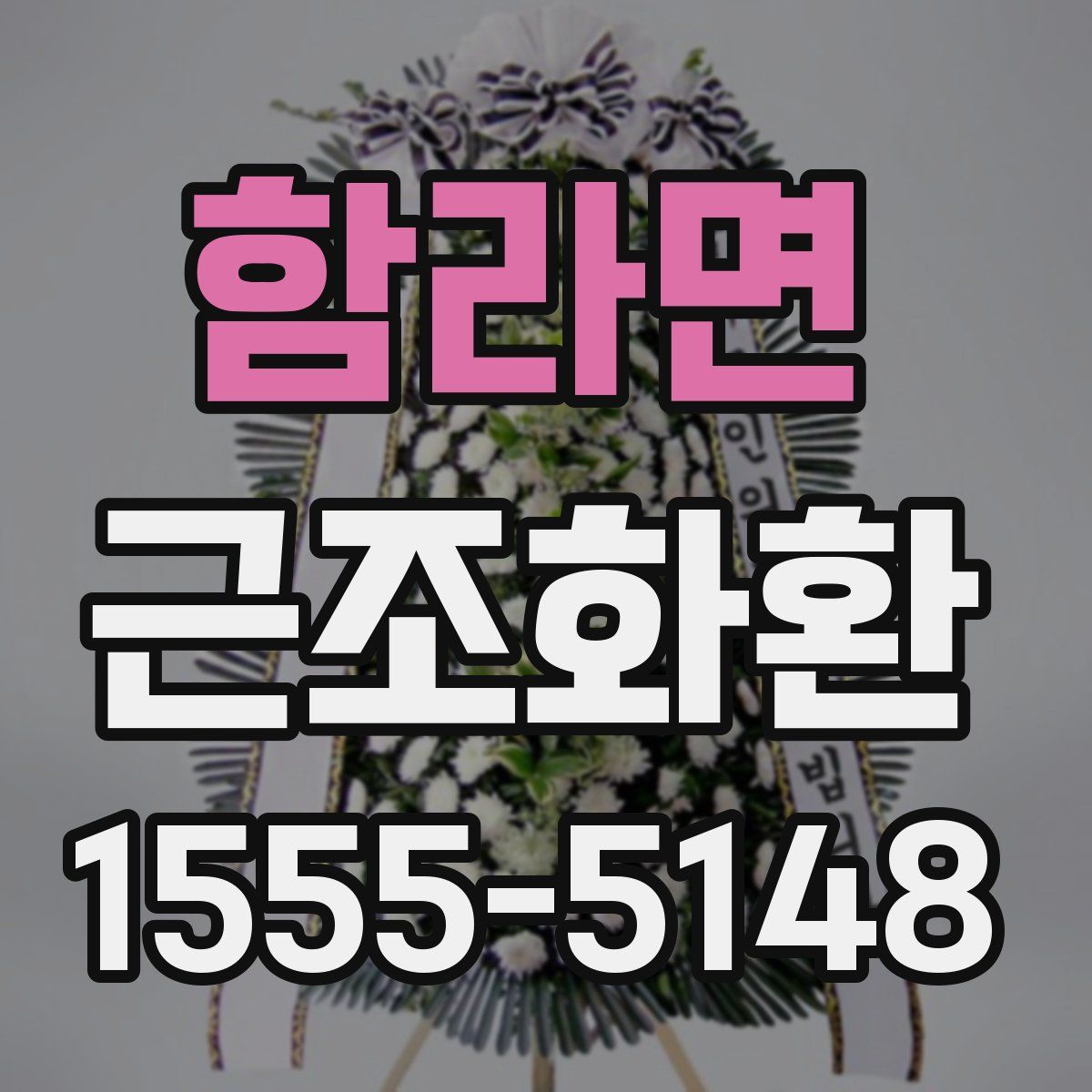 함라면 근조화환