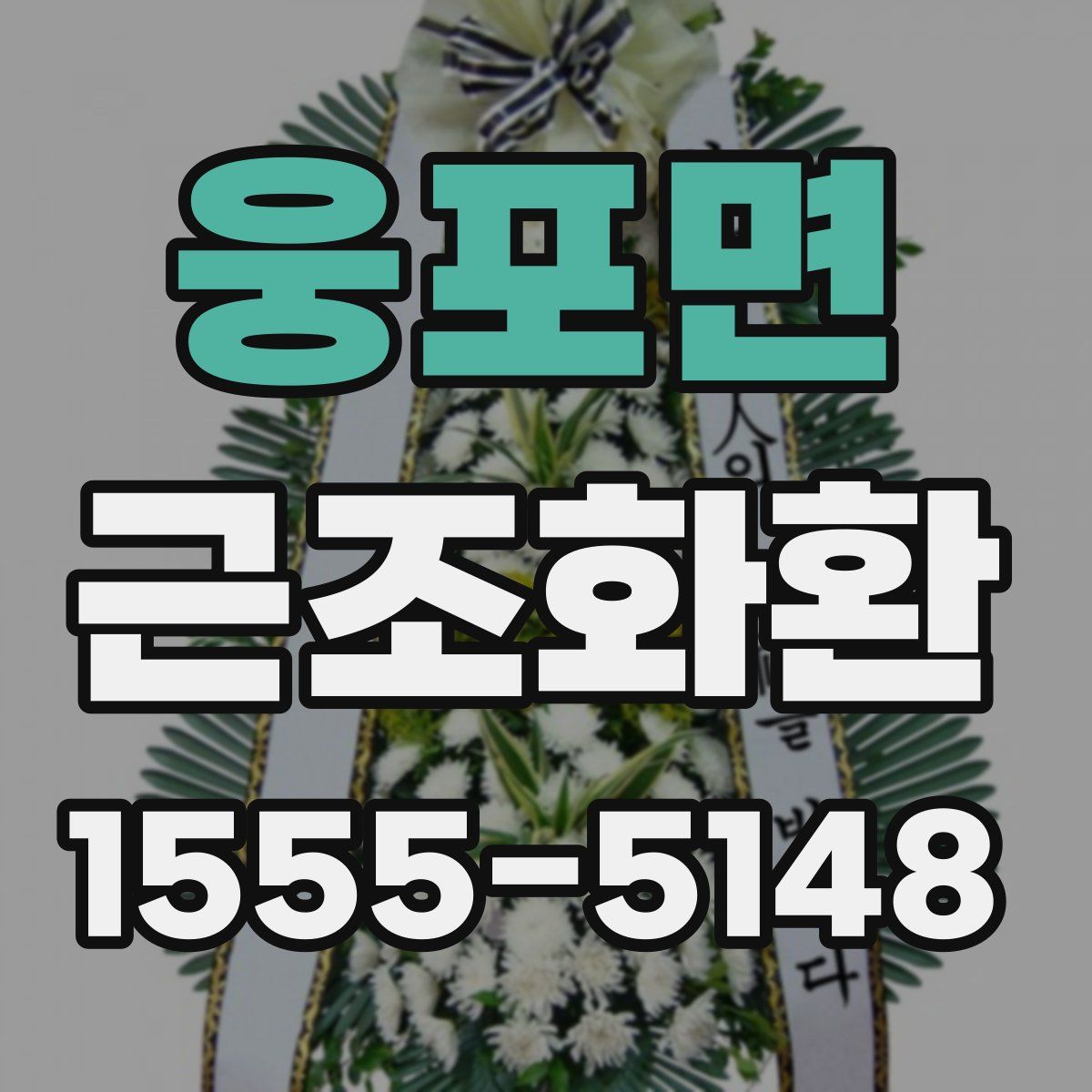 웅포면 근조화환