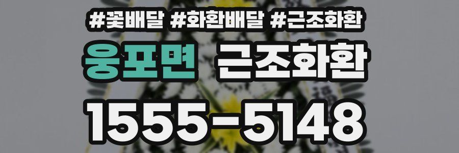 웅포면 근조화환