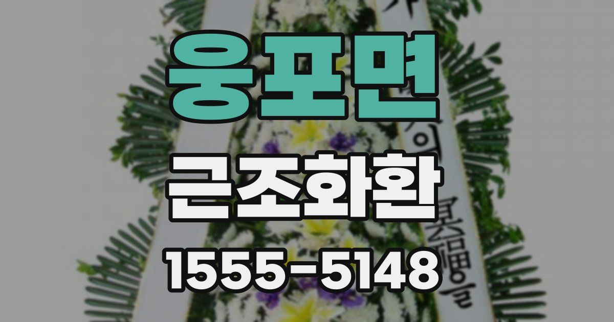 웅포면 근조화환