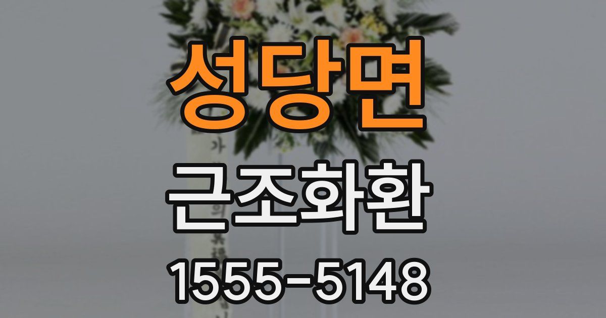 성당면 근조화환
