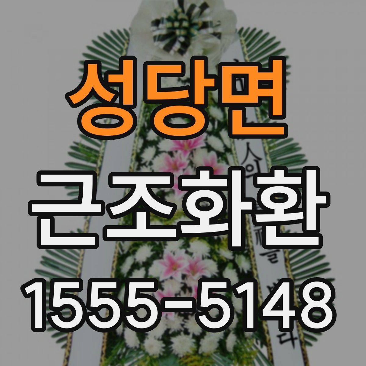 성당면 근조화환