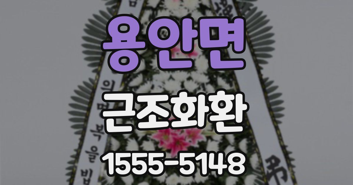 용안면 근조화환