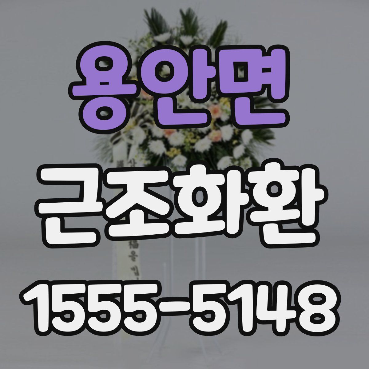 용안면 근조화환