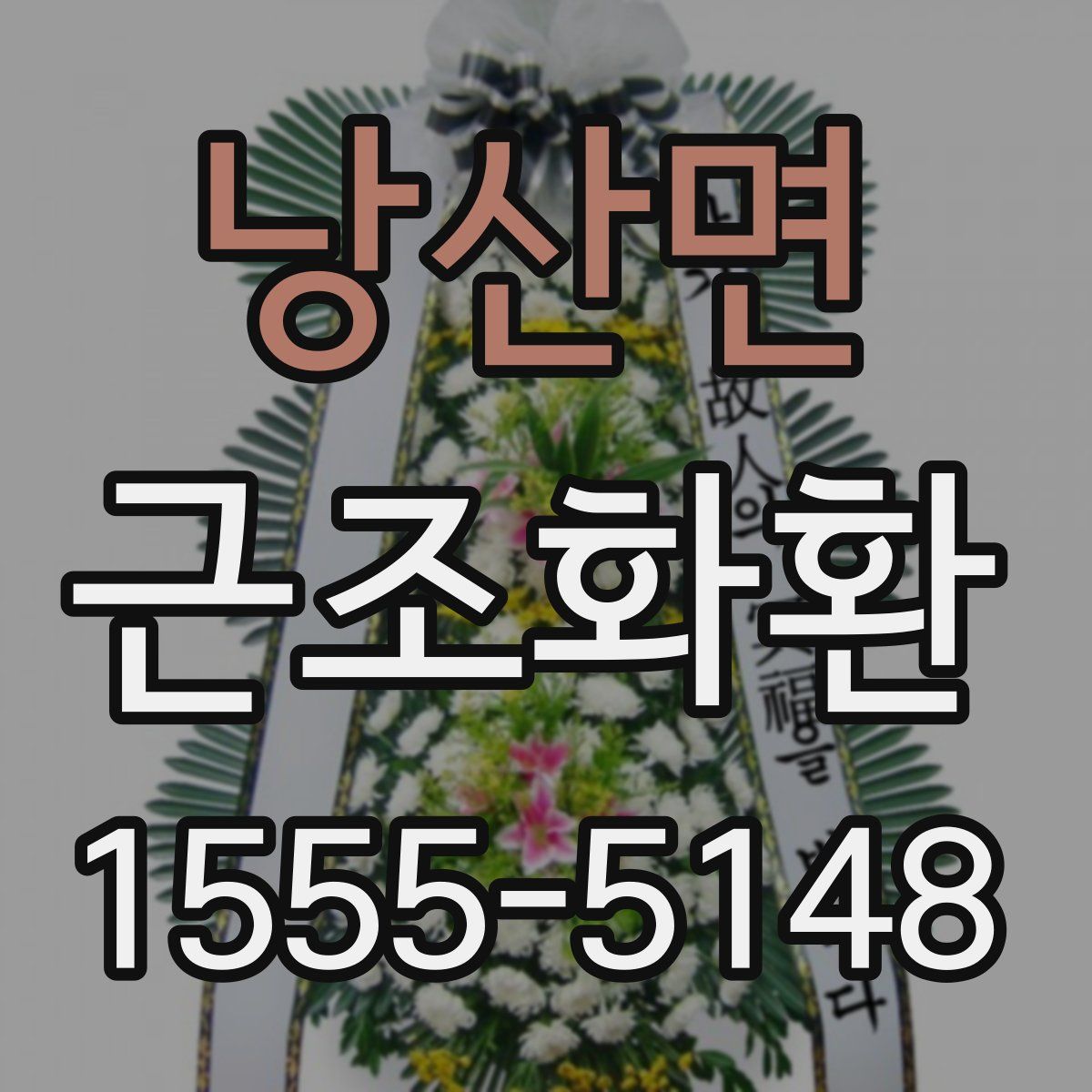 낭산면 근조화환