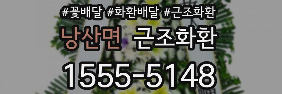 낭산면 근조화환
