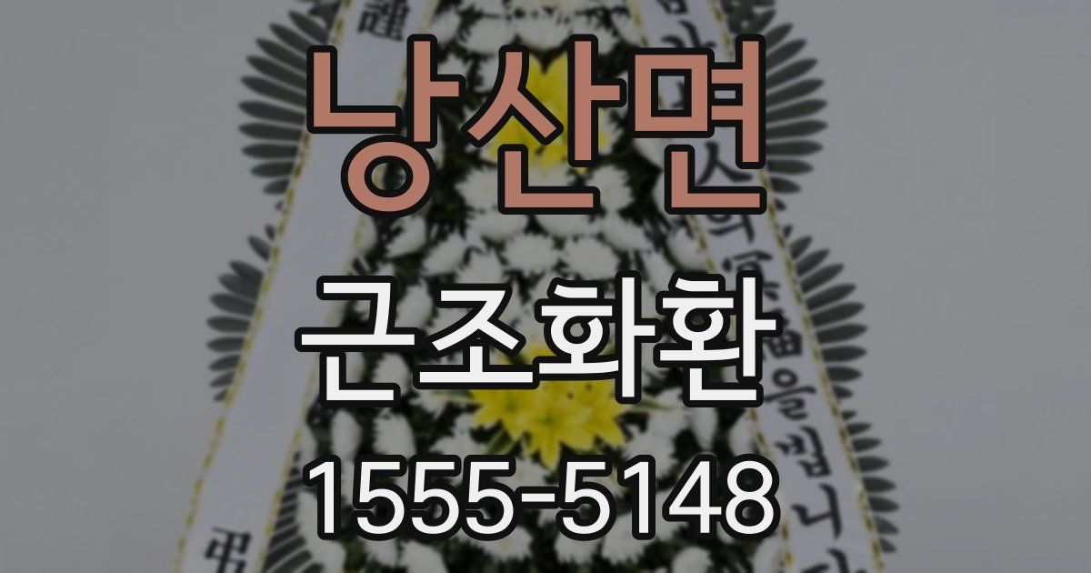 낭산면 근조화환
