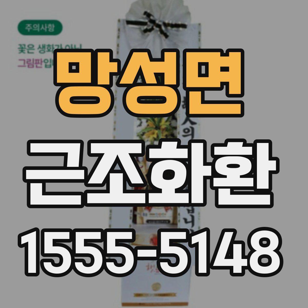 망성면 근조화환