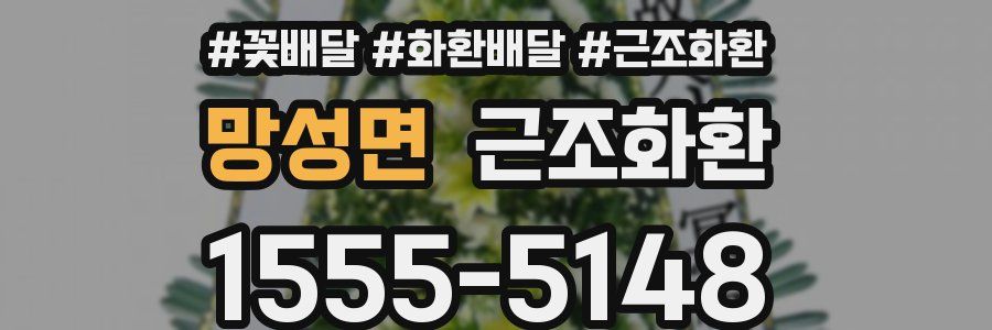 망성면 근조화환