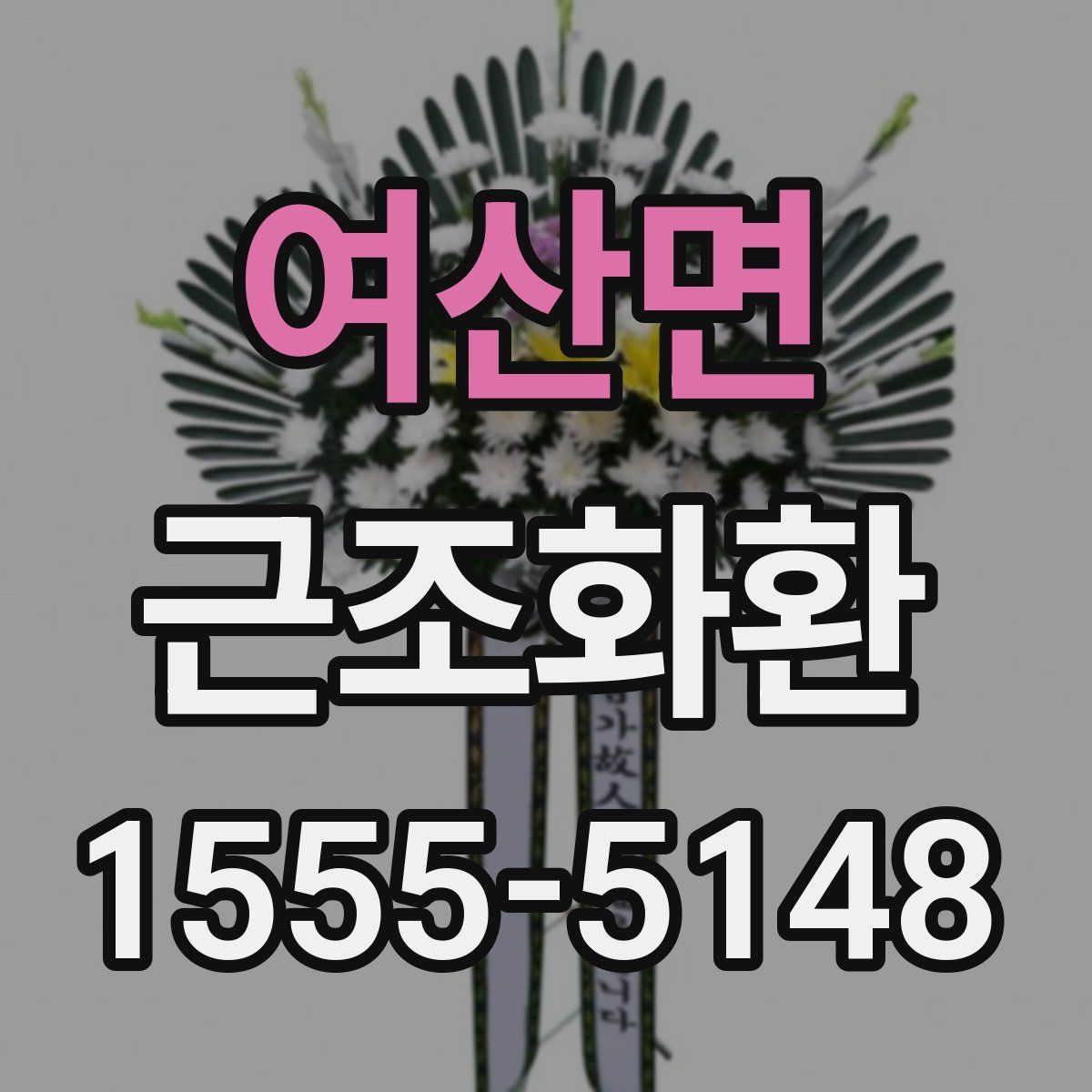 여산면 근조화환