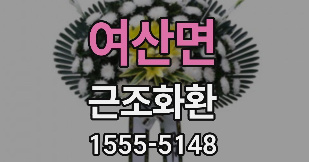 여산면 근조화환