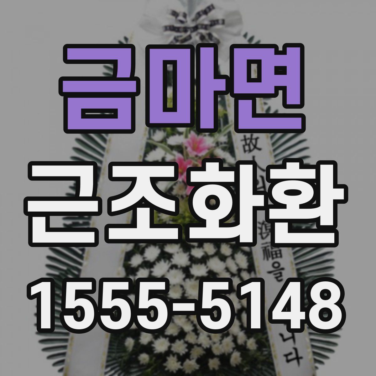 금마면 근조화환