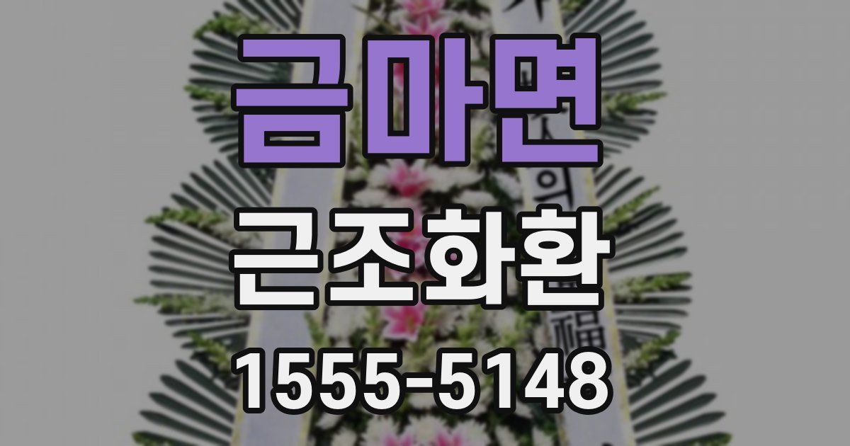 금마면 근조화환