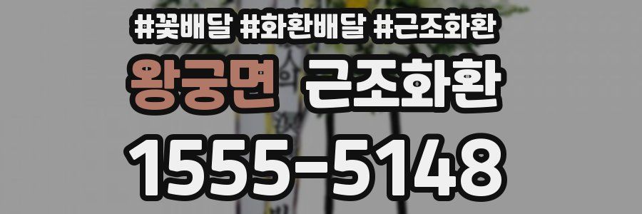 왕궁면 근조화환