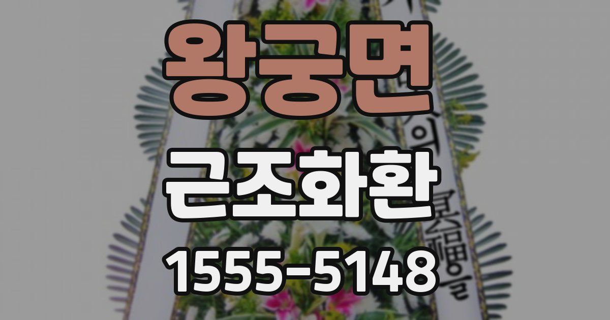 왕궁면 근조화환