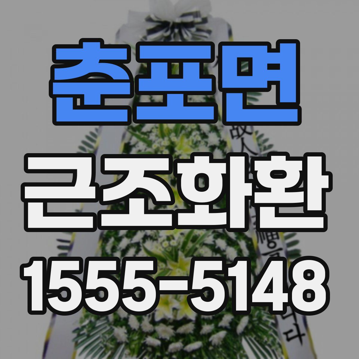 춘포면 근조화환