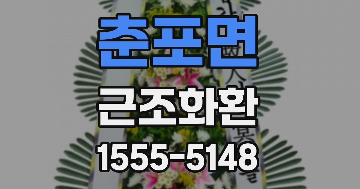 춘포면 근조화환