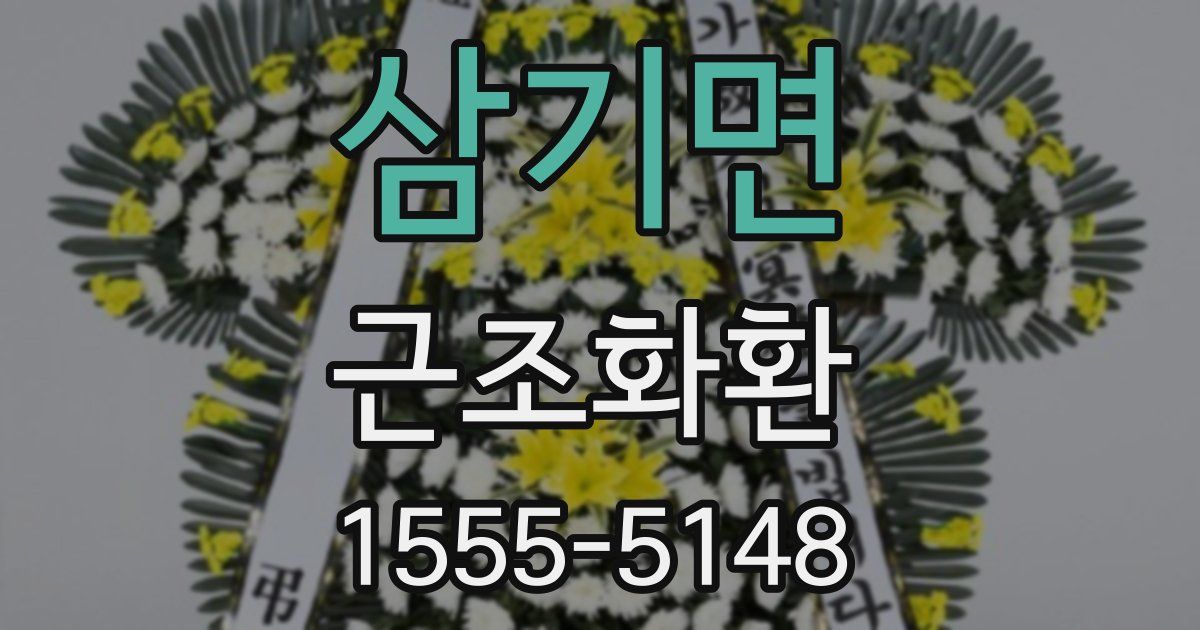 삼기면 근조화환