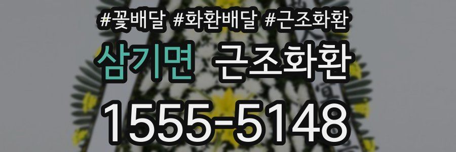 삼기면 근조화환