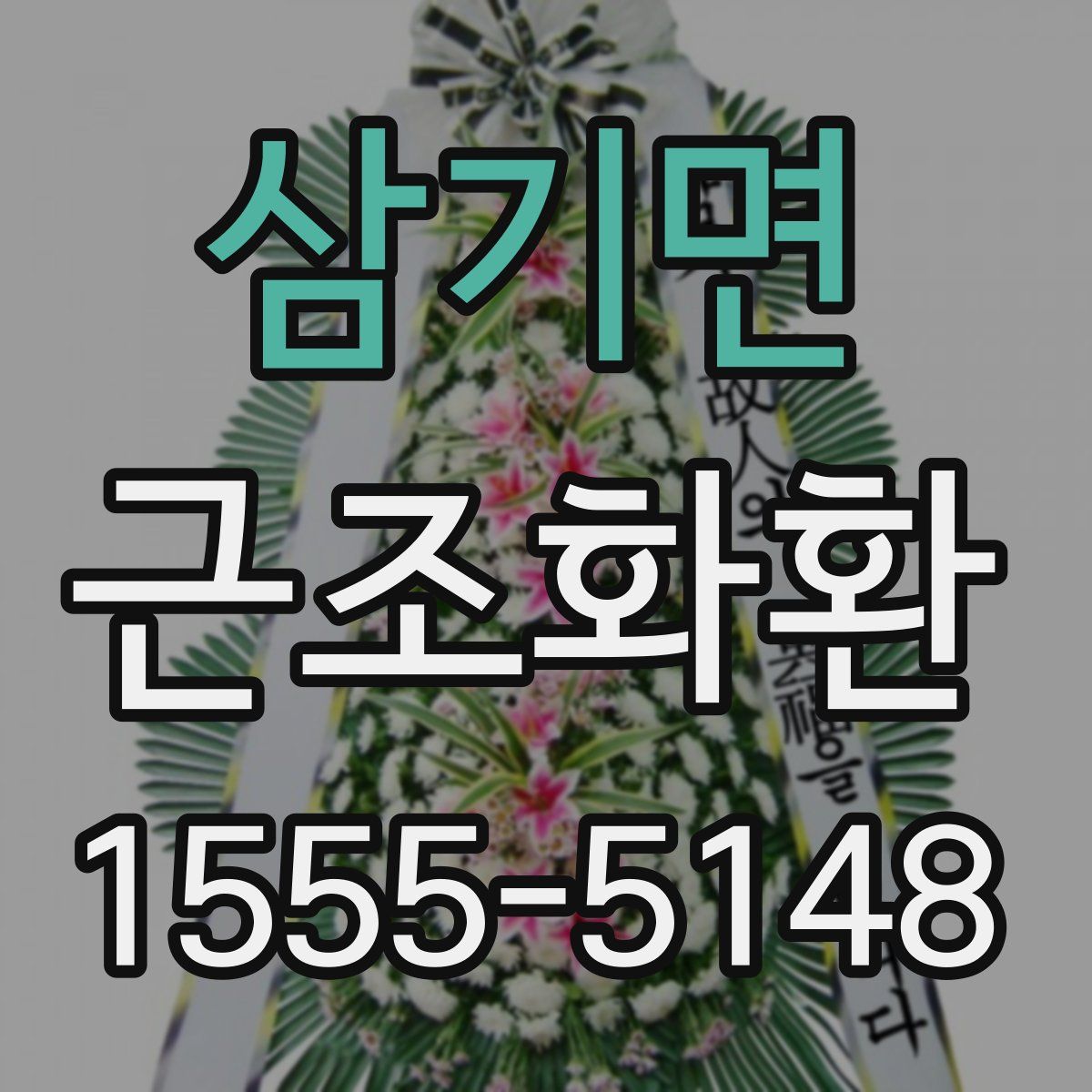 삼기면 근조화환