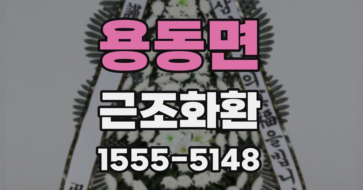 용동면 근조화환
