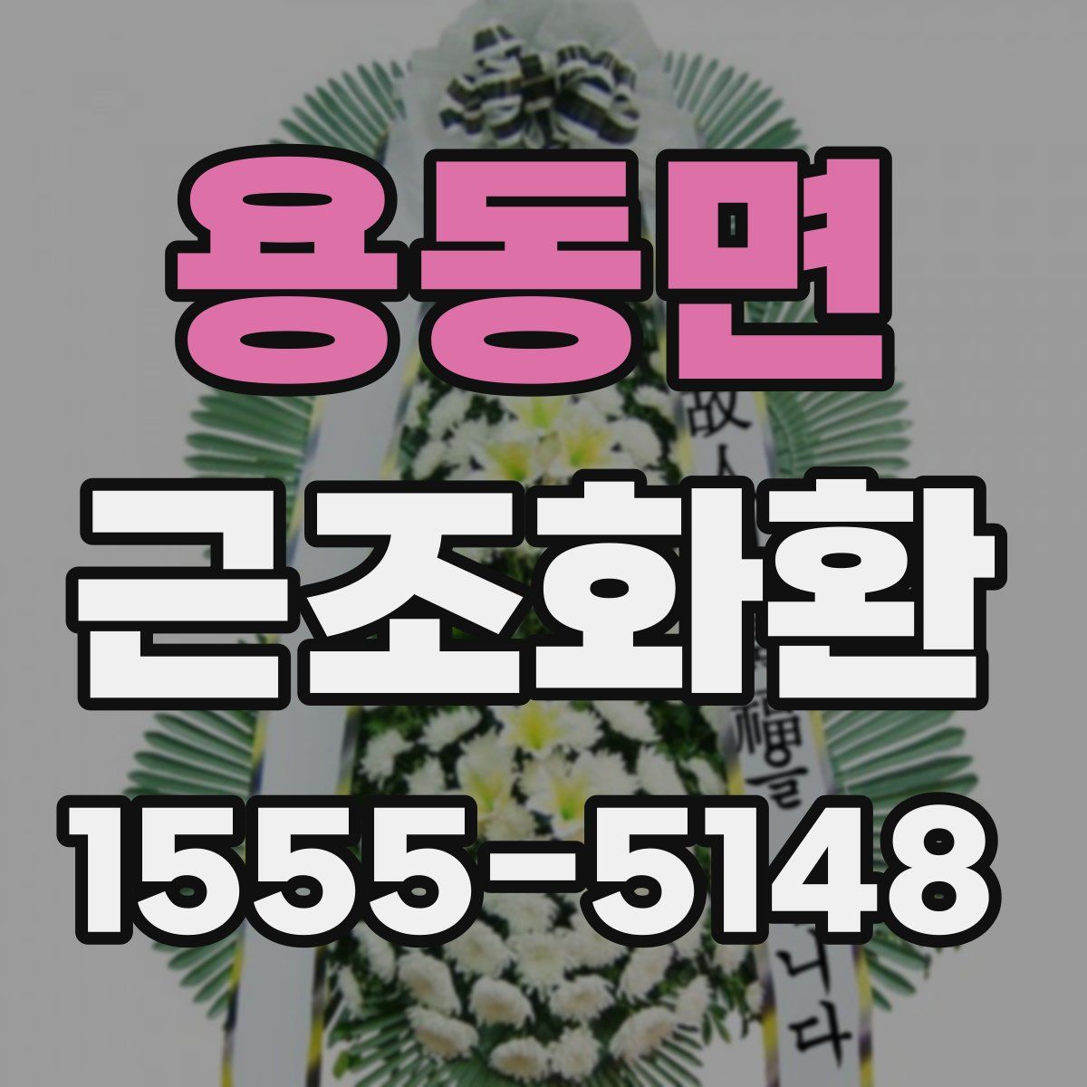 용동면 근조화환