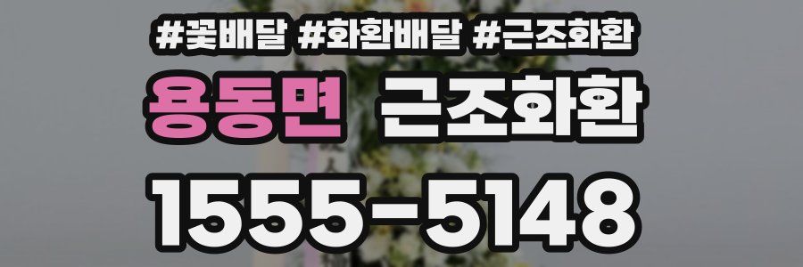 용동면 근조화환