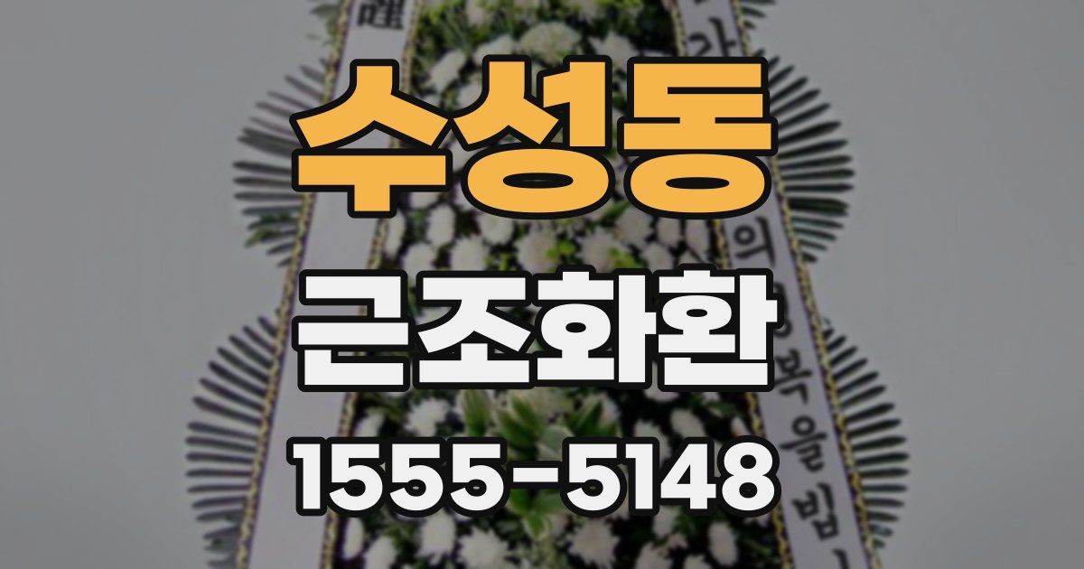 수성동 근조화환