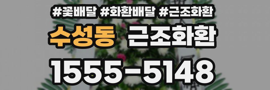 수성동 근조화환