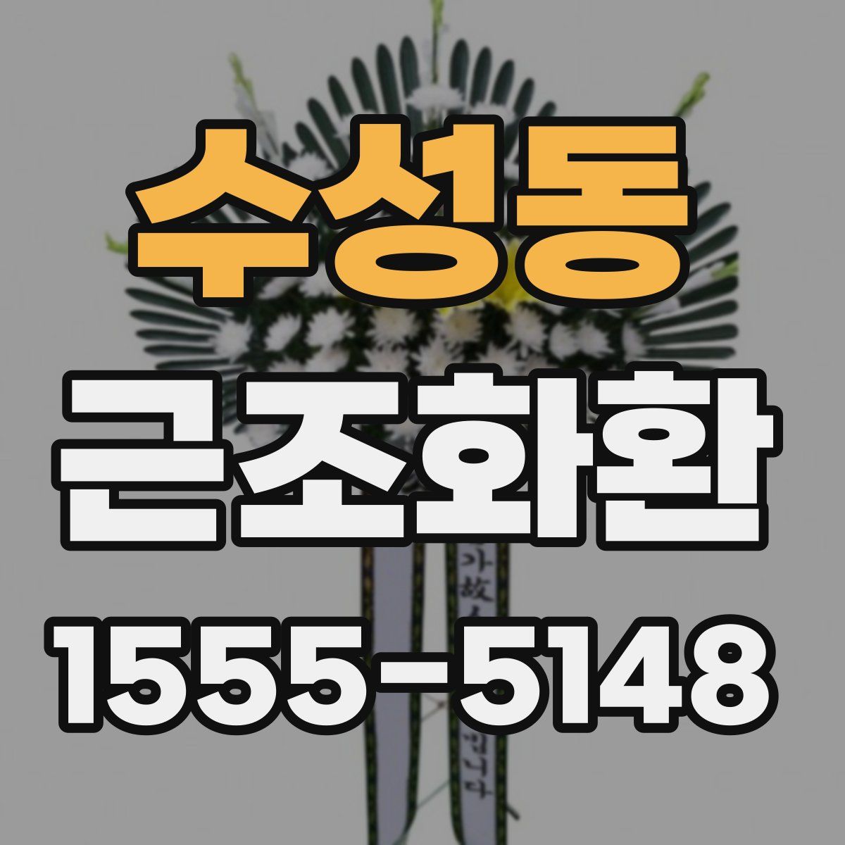 수성동 근조화환