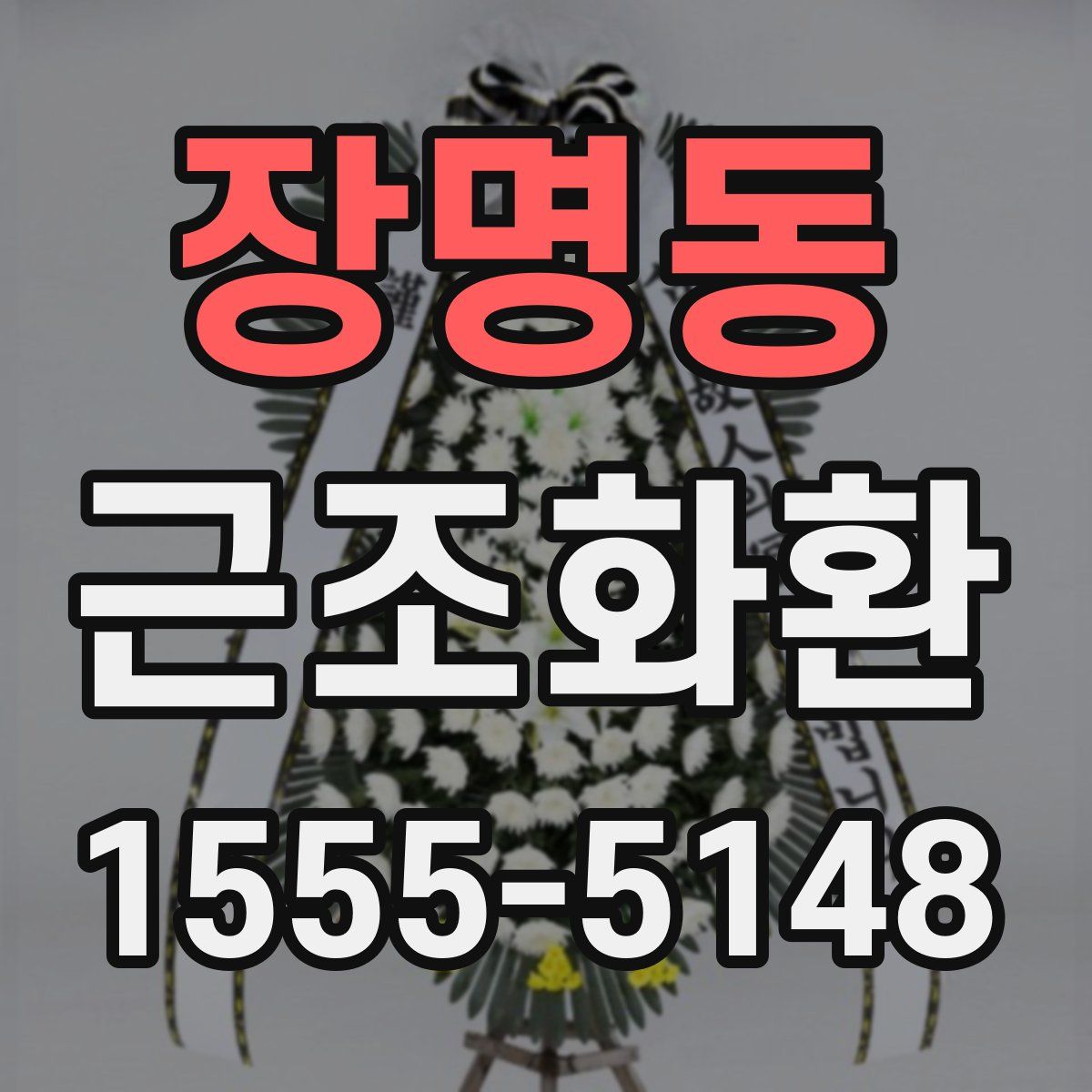 장명동 근조화환