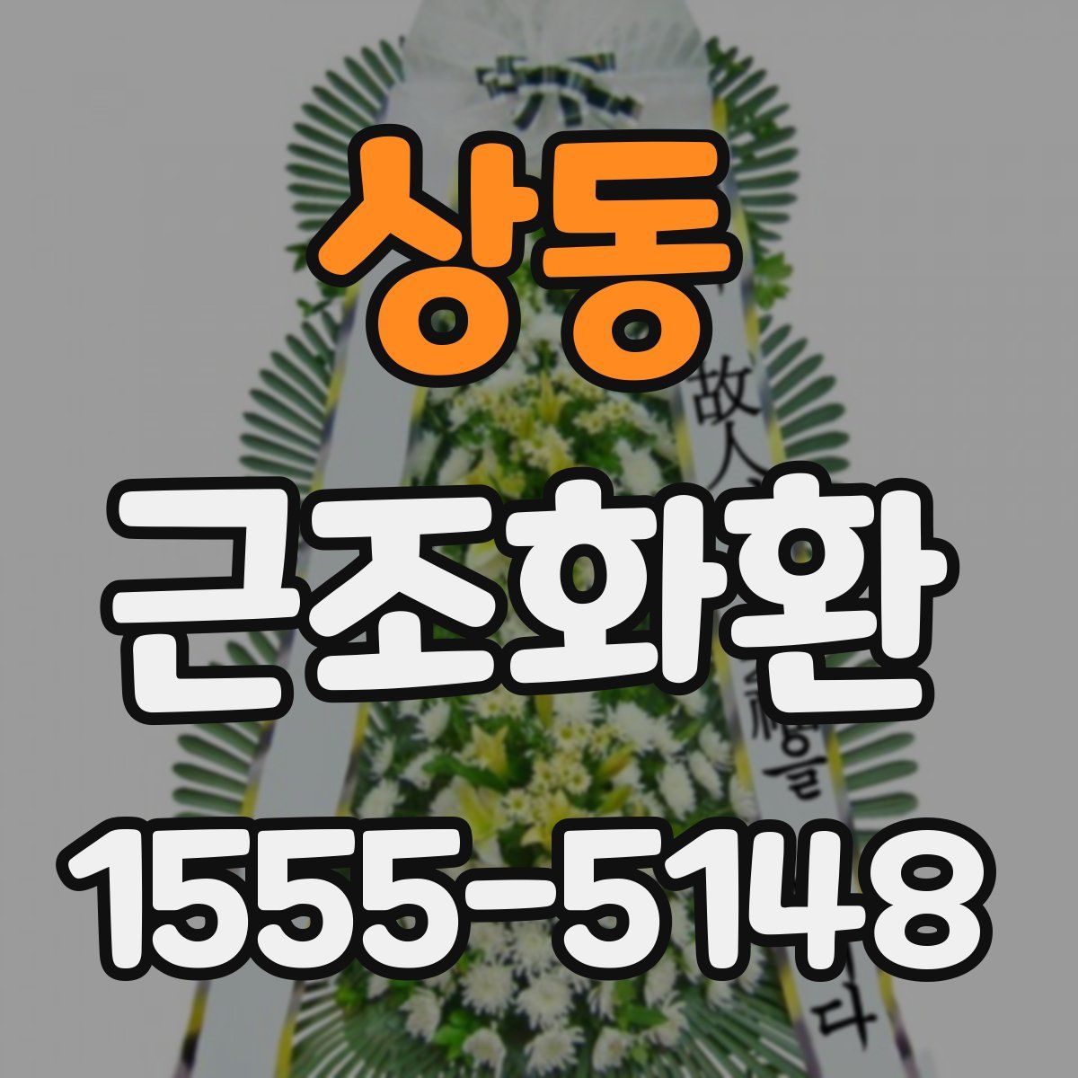 상동 근조화환