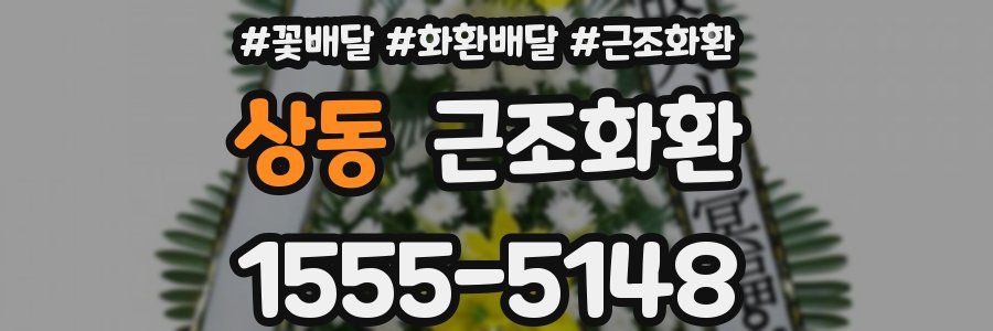 상동 근조화환