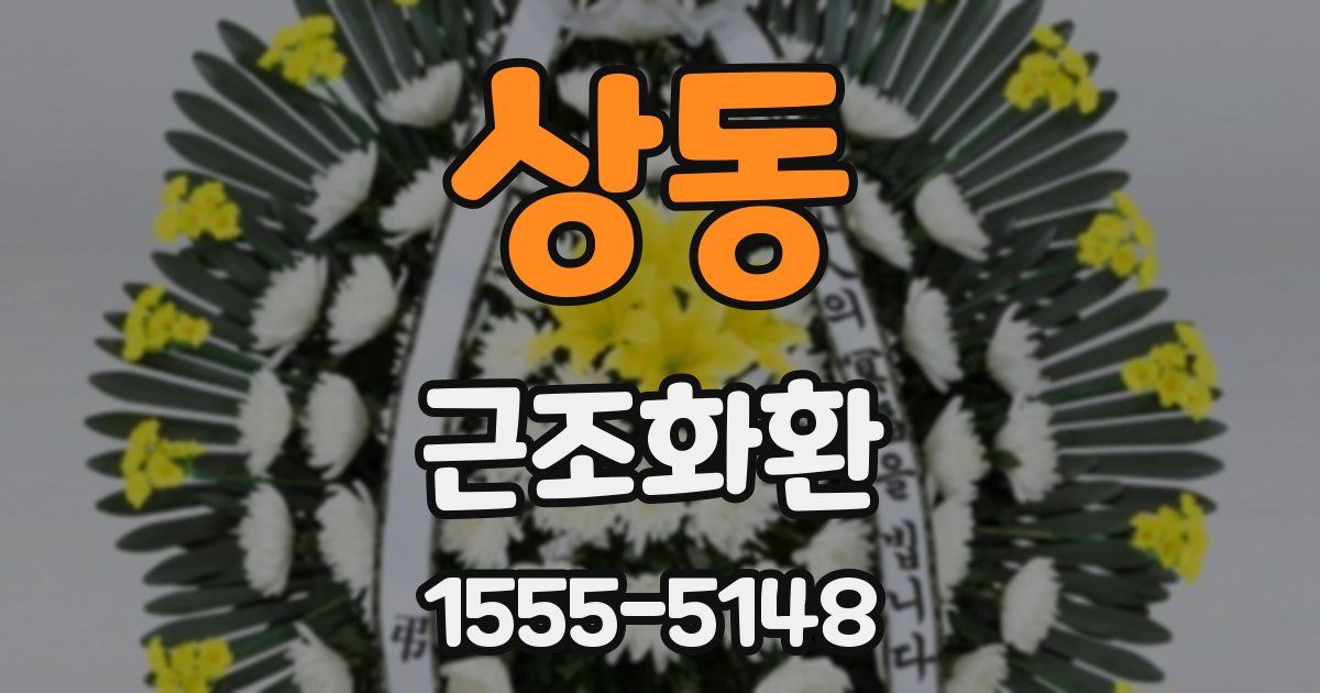 상동 근조화환