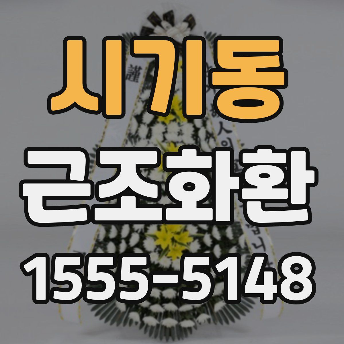 시기동 근조화환