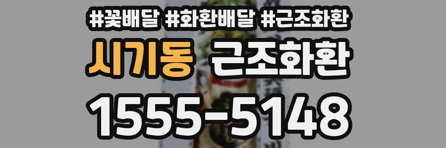 시기동 근조화환