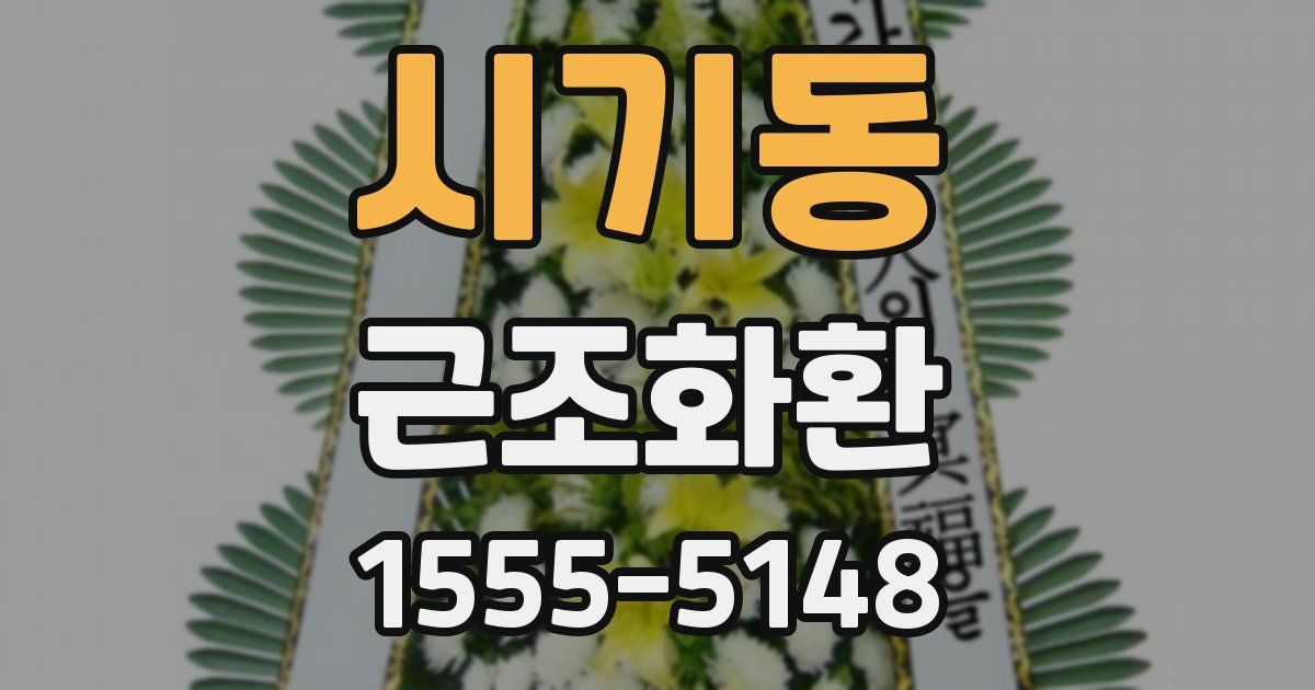 시기동 근조화환