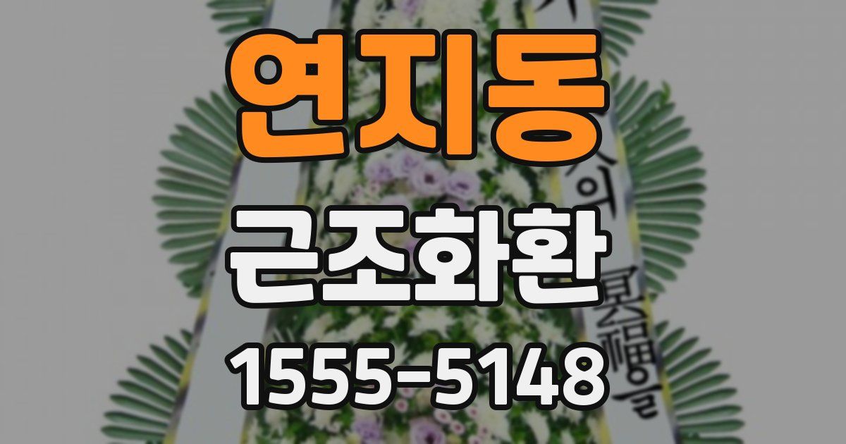 연지동 근조화환