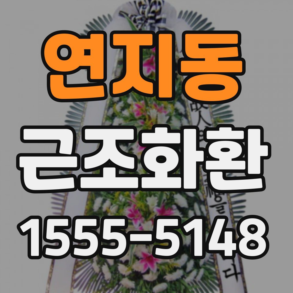연지동 근조화환