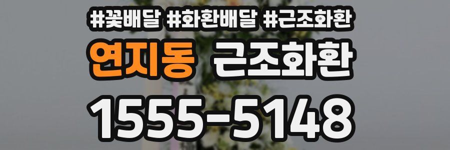 연지동 근조화환