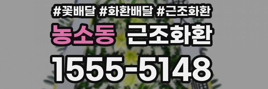 농소동 근조화환